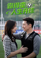 霸得蛮，人生开球