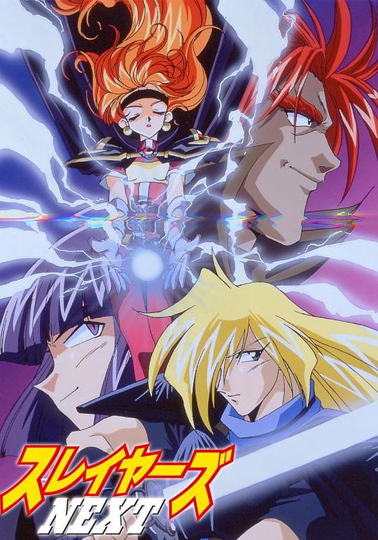 秀逗魔导士NEXT国语